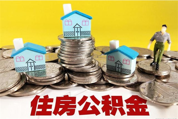 宝鸡离职了多长时间可以取公积金（离职了多久可以取住房公积金）