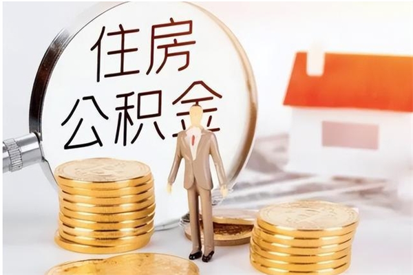 宝鸡离职公积金没取会怎么样（离职公积金不取有影响吗）