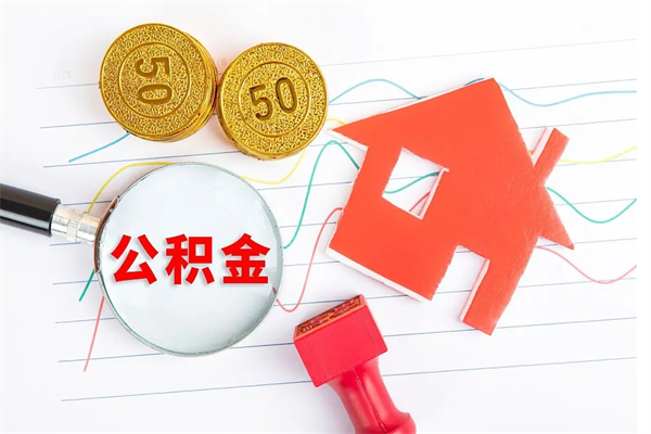 宝鸡住房公积金封存怎么提（公积金封存后提取流程）