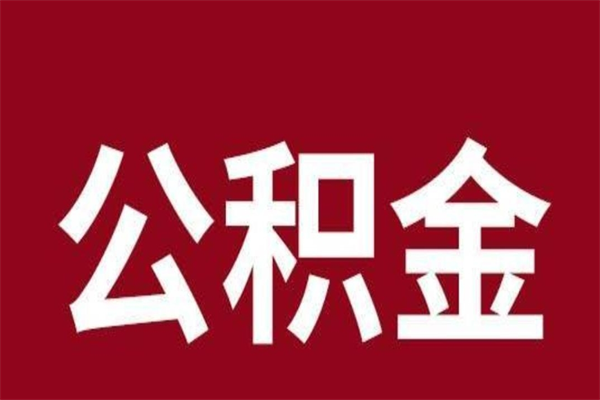 宝鸡离职可以取公积金吗（离职了能取走公积金吗）