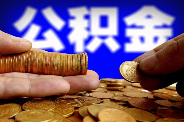 宝鸡离职封存公积金多久后可以提出来（离职公积金封存了一定要等6个月）