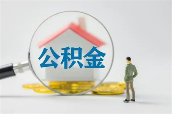 宝鸡离职可以取公积金吗（离职了可以取公积金吗）