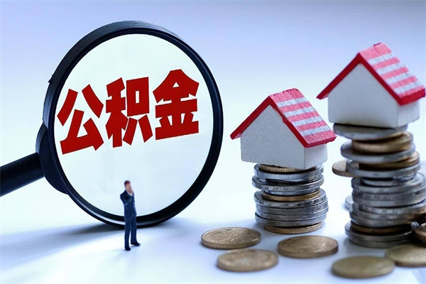 宝鸡怎么把住房离职公积金全部取（离职怎么取住房公积金里的钱）