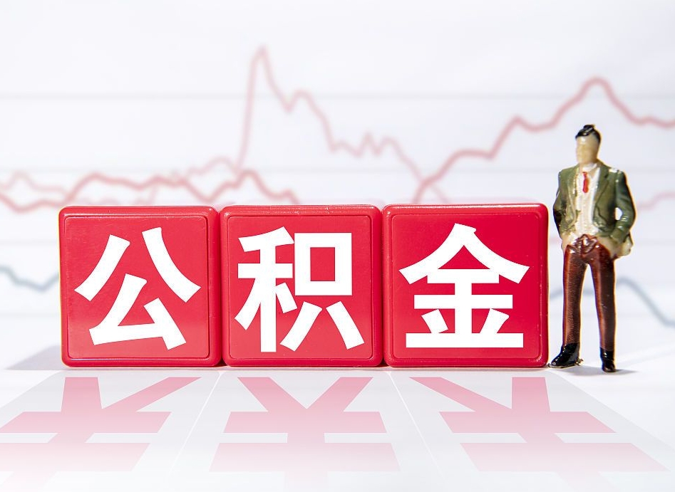 宝鸡公积金代提在哪儿（公积金代办提取）