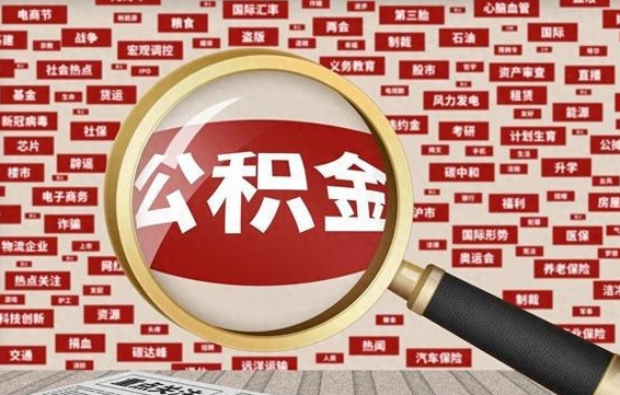 宝鸡封存公积金怎么提（封存后公积金提取办法）