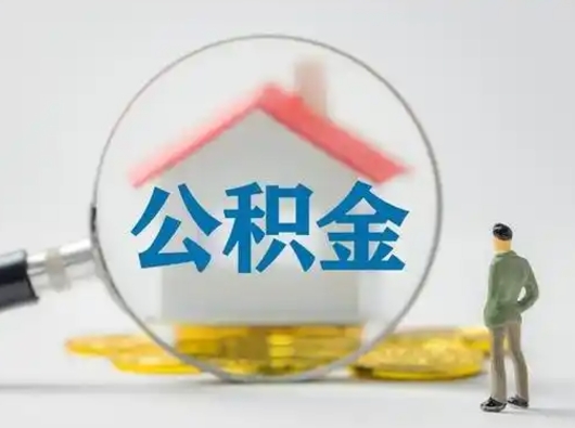 宝鸡离职公积金取可以吗（离职公积金可以取吗?）