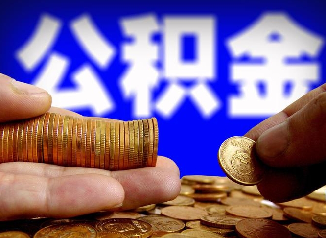 宝鸡公积金不提出来（公积金不提出来好还是提出来好）